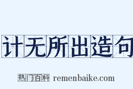 计无所出造句是什么意思的图片